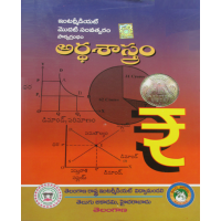 Intermediate  1st Year Economics Telugu Medium - Ardhikasastram - ఆర్థికశాస్త్రం - Telugu Academy